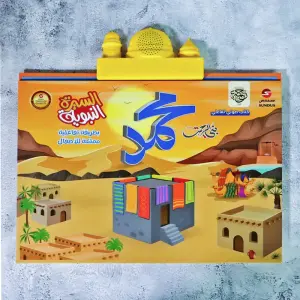 Electronic talking book of the biography of the Prophet Mohamad PBUH

